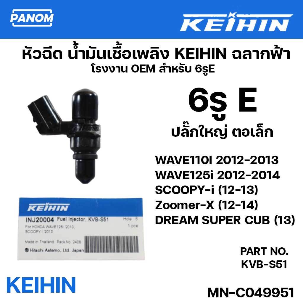 หัวฉีดน้ำมันเชื้อเพลิง KEIHIN KVB-S51 6รูE ปลั๊กใหญ่ ตอเล็ก WAVE110I 2012-2013 WAVE125i 2012-2014 MN-C049951
