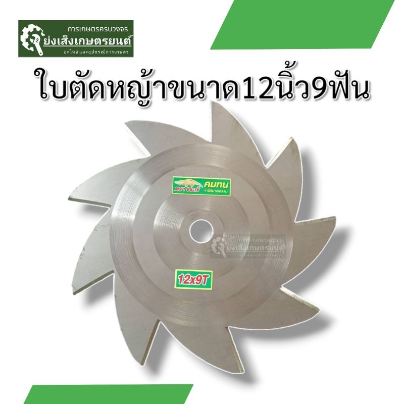 ใบตัดหญ้าขนาด12นิ้ว 10นิ้วหนา1.6มิลออกแบบและผลิตโดยคนไทย