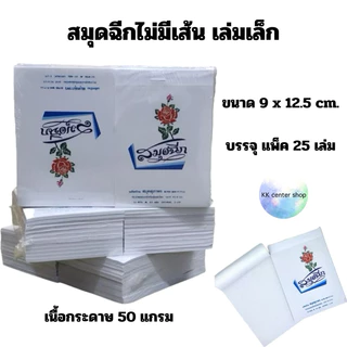 สมุดฉีก ไม่มีเส้น เล่มเล็กบาง 9x12.5 cm. เนื้อกระดาษ 50 แกรม (แพ็ค 25 เล่ม) (สินค้าพร้อมส่ง)