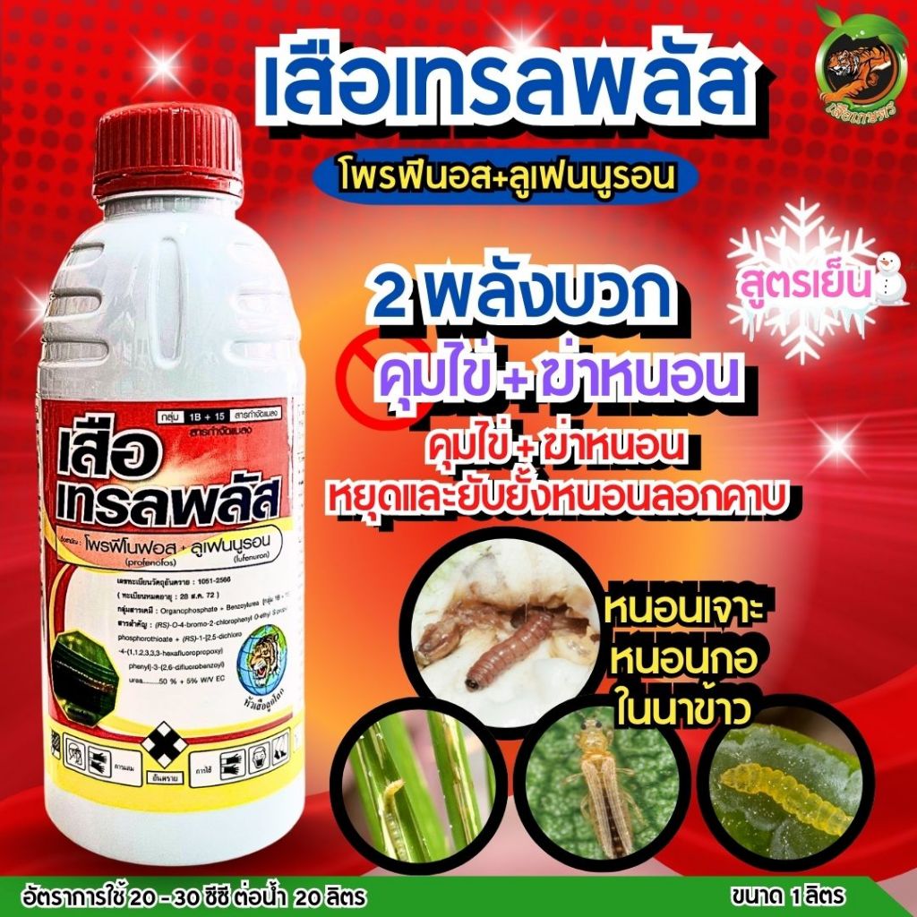 เสือเทรลพลัส โพรฟีนอส+ลูเฟนนูรอน 2 พลังบวก