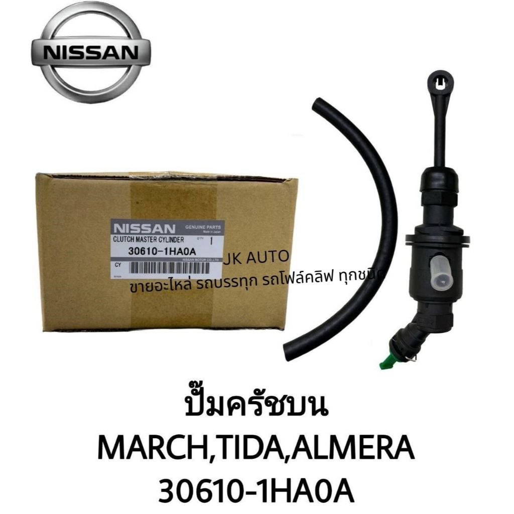 ปั้มครัชบน รหัสสินค้า 30610-1HA0A ใช้กับรุ่นรถ NISSAN MARCH,TIDA,ALMERA สั่งเบิกโดยตรง 100%/SGNPK