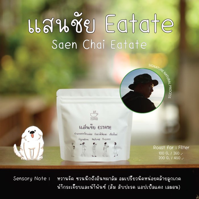 เมล็ดกาแฟ แสนชัย Estate Signature
