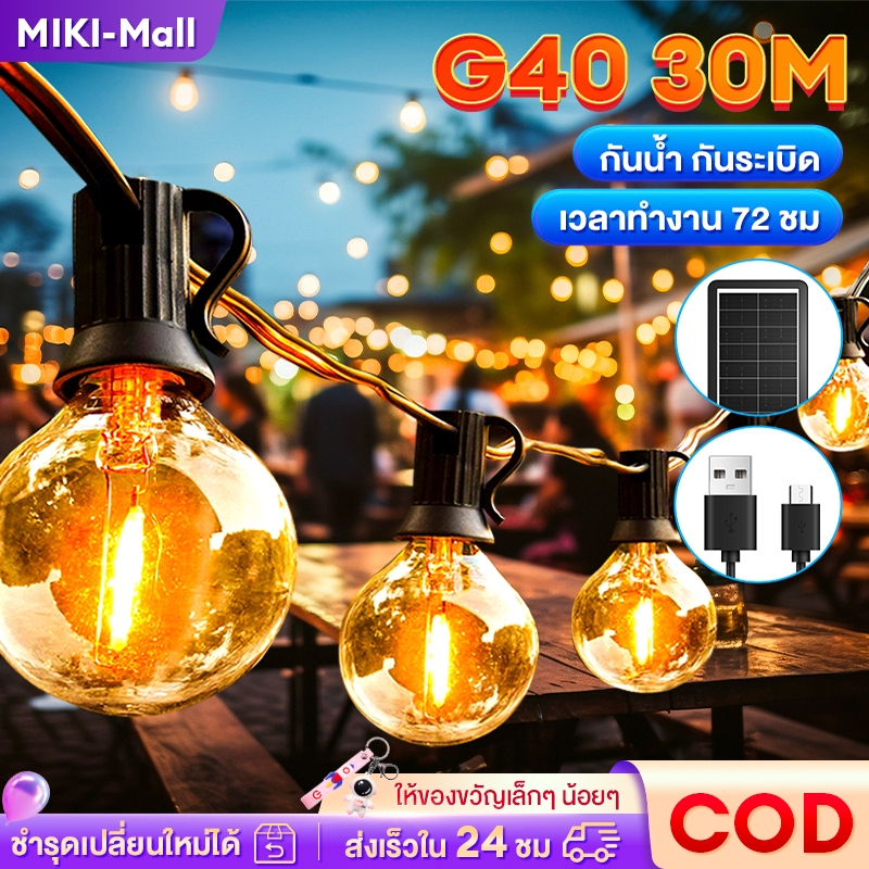 【จัดส่งฟรี】ไฟตกแต่ง ไฟลูกแก้ว 20/25/30/50/100 LED โซล่าเซลล์ ไฟบรรยากาศเทศกาล ไฟตกแต่งสวนและกลางแจ้ง ทนฝนไฟปิงปอง