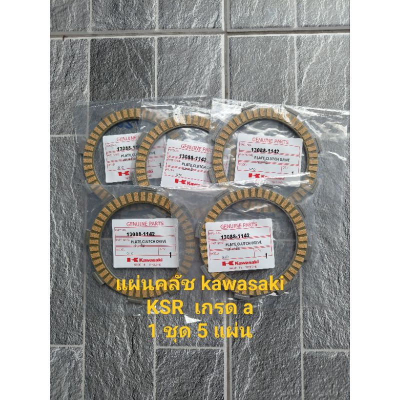 แผ่นคลัช kawasaki KSR, KAZE, CHEER, GTO125 เกรด a 13088-1142 (ราคาต่อชุด=1 ชุดมี 5 แผ่น)...