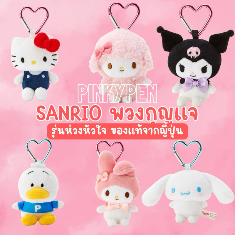 พวงกุญแจตุ๊กตา Sanrio พร้อมส่ง ของแท้จากญี่ปุ่น
