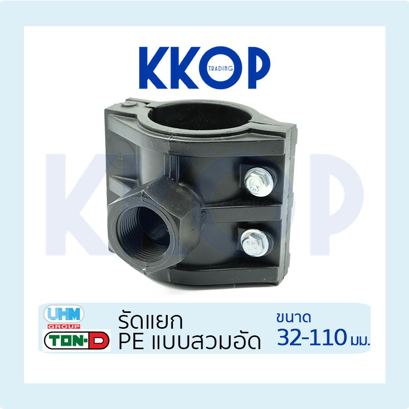 รัดแยก HDPE Compression พีอี เกลียวพลาสติก UHM TON-D ขนาด 32 มม. - 110 มม.