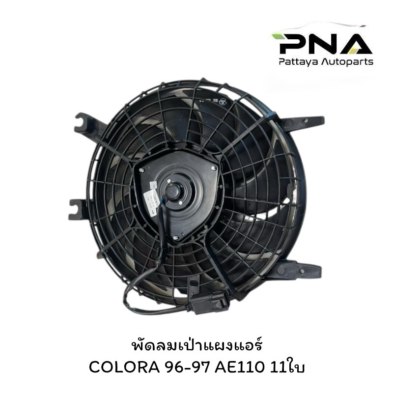พัดลมหม้อน้ำ,พัดลมเป่าแผงแอร์ COLORA 96-97 AE110 11ใบ ใหม่ รับประกัน3เดือน (TYK-1108N)