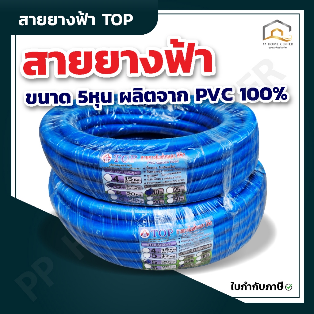 สายยางฟ้า TOP  ขนาด 5หุน เกรด A ผลิตจาก PVC 100% คุณภาพสูง