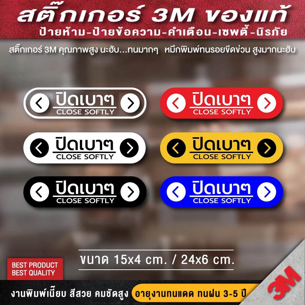 ป้ายปิดเบาๆ CLOSE SOFTLY สติ๊กเกอร์ปิดเบาๆ กรุณาปิดเบาๆ ปิดเบาๆ เปิดแล้วปิดด้วย 