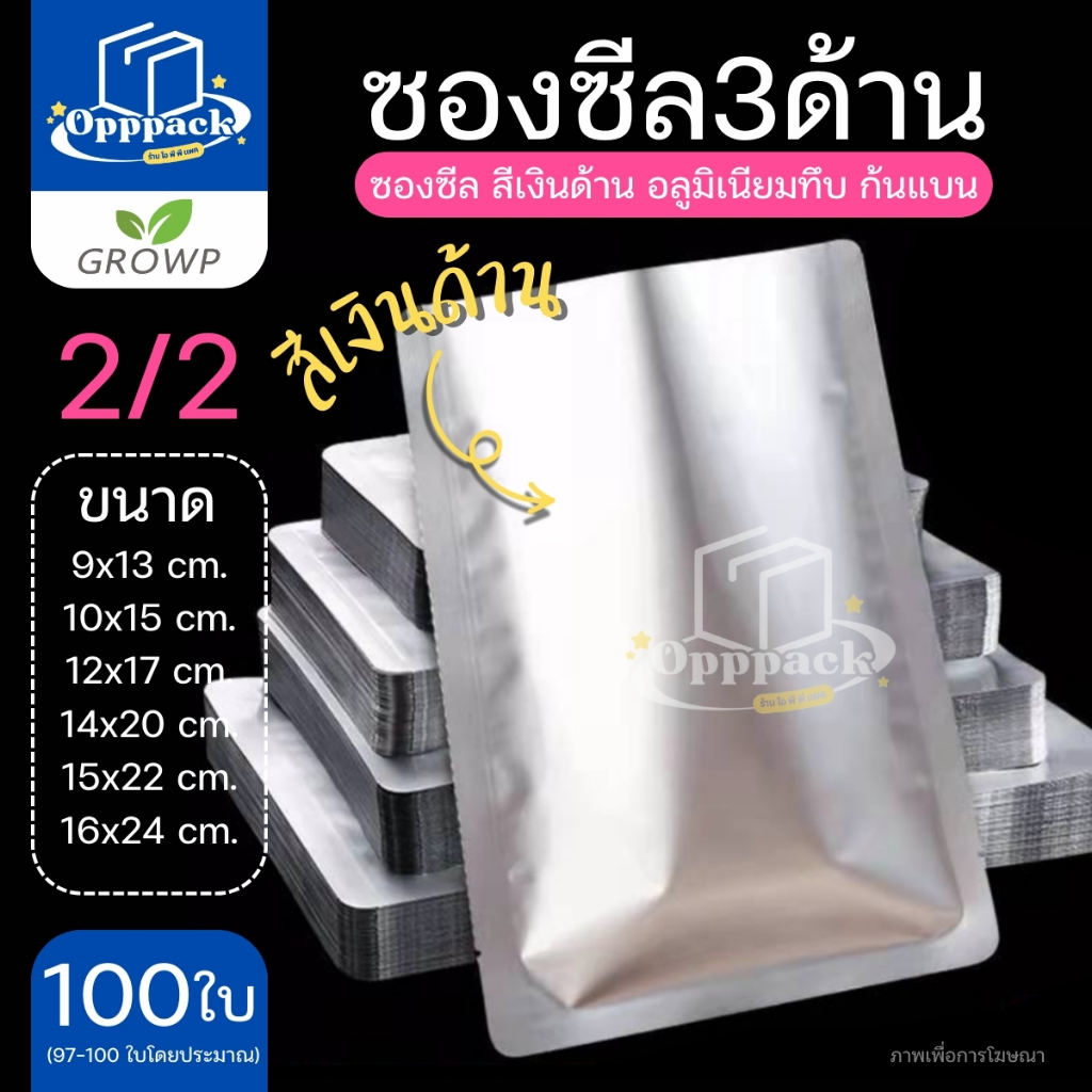 ซองซีล3ด้าน สีเงินด้าน ขนาดใหญ่ ซองอลูมิเนียมฟอยล์ทึบ (แพค100ใบ)