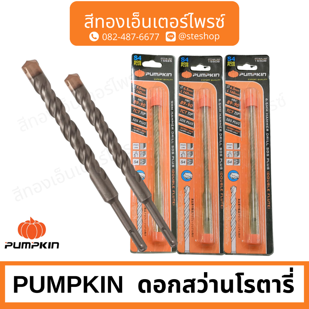 PUMPKIN  ดอกสว่านโรตารี่