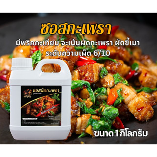 ซอสกะเพราสูตรพริกแห้ง ครัวลำภู 1 กิโล