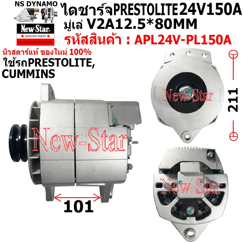 ไดชาร์จ รถPRESTOLITE | CUMMINS ไดPRESTOLITE 24V150A ประกันโดย ร.ง.New-Star