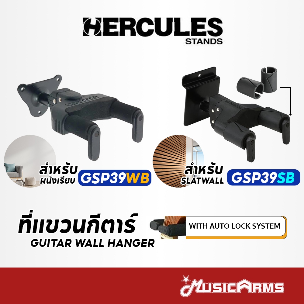 Hercules GSP-39WB / GSP-39SB Plus ที่แขวนกีตาร์ GSP39WB GSP39SB