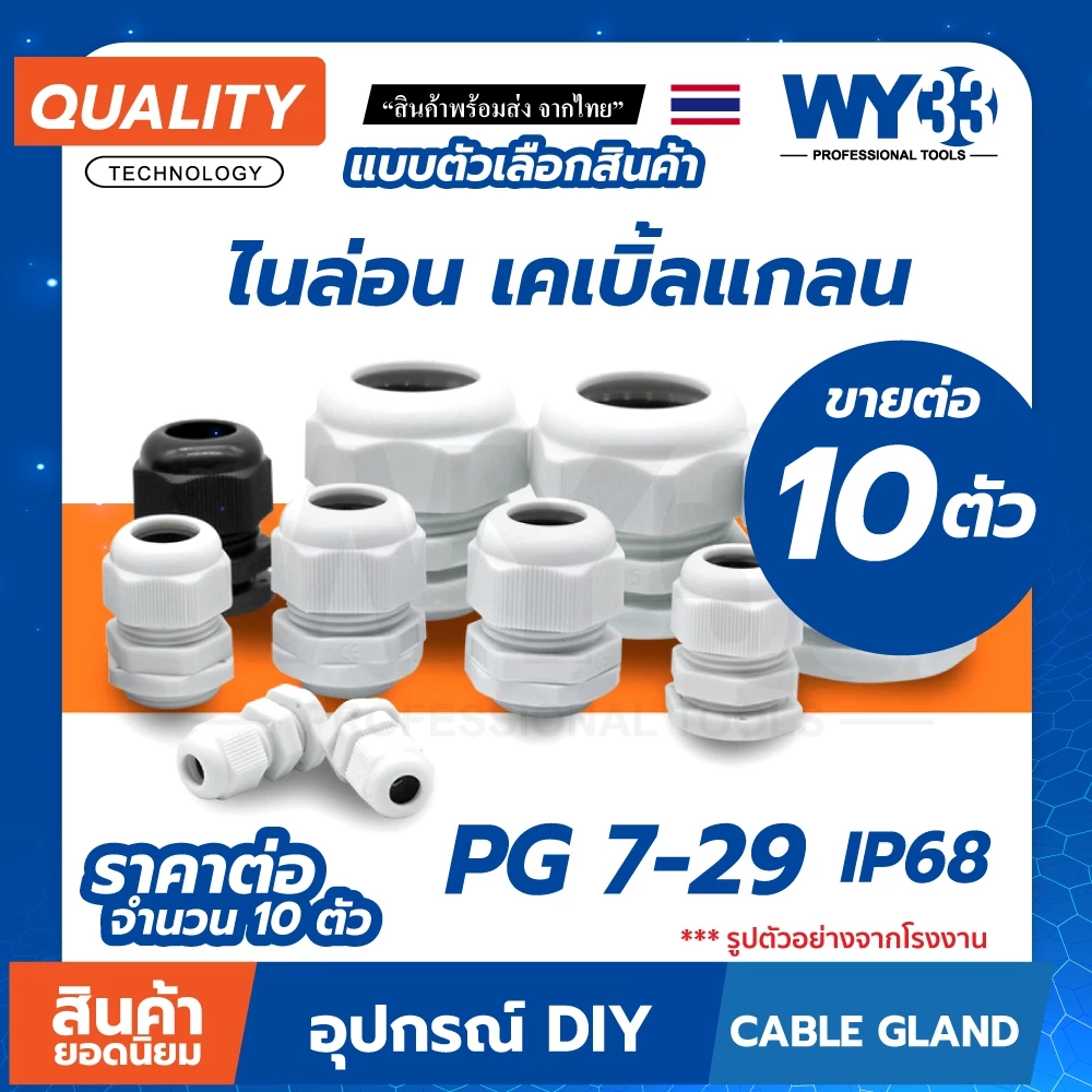 10 ตัว / เคเบิลแกลนด์ PG เคเบิลแกน ขั้วต่อกันน้ำ Cable Gland ข้อต่อสายไฟกันน้ำ ข้อต่อร้อยสายไฟ เคเบิ้ลแกลน