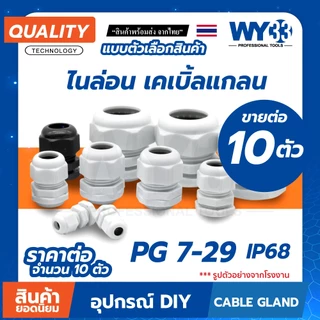10 ตัว / เคเบิลแกลนด์ PG เคเบิลแกน ขั้วต่อกันน้ำ Cable Gland ข้อต่อสายไฟกันน้ำ ข้อต่อร้อยสายไฟ เคเบิ้ลแกลน