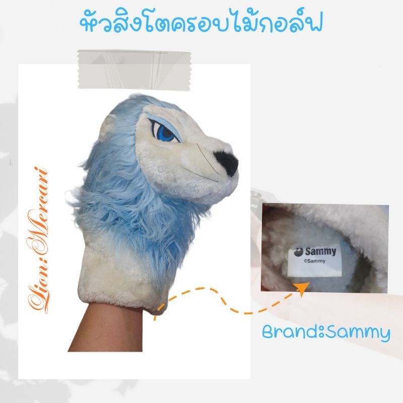 ฝาครอบหัวสิงโต Mercari by Sammy มือสอง