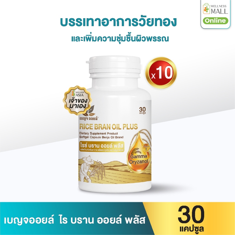 เบญจออยล์ ไรซ์ บราน ออยล์ พลัส 30 แคปซูล 10 กระปุก