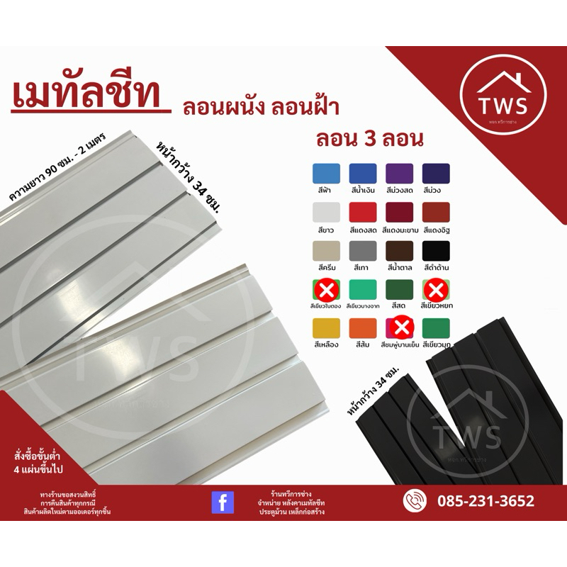 (10 แผ่น )เมทัลชีท ลอนฝ้าลอนผนัง ลอน 3 ลอน แบบสี ยาว 60 เซนติเมตร - 1.20 เมตร