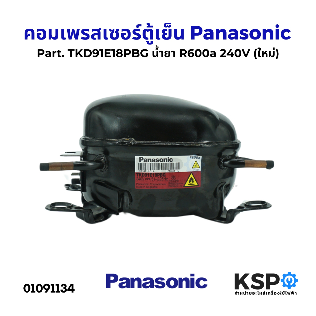 คอมตู้เย็น คอมเพรสเซอร์ตู้เย็น Panasonic พานาโซนิค Part. TKD91E18PBG น้ำยา R600a 240V (ใหม่) อะไหล่ต