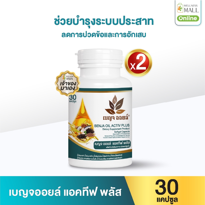 เบญจออยล์ แอคทีฟ พลัส 30 แคปซูล 2 กระปุก