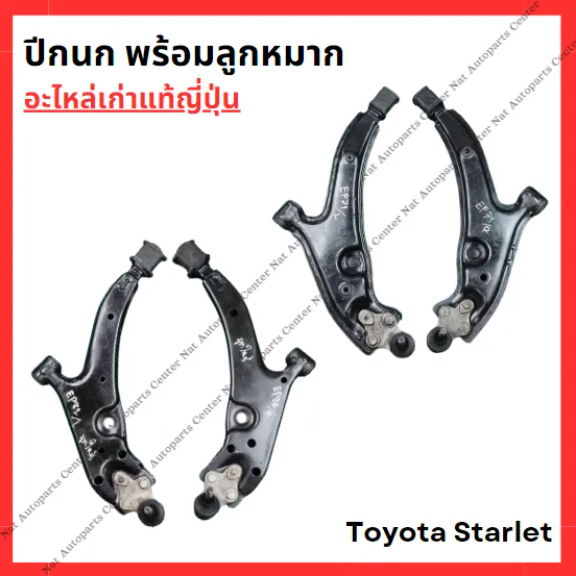 ปีกนก พร้อมลูกหมาก Toyota Starlet EP71 - EP82 ปี 87-92