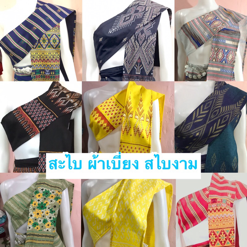 สะไบนาง สไบ ผ้าเบี่ยง