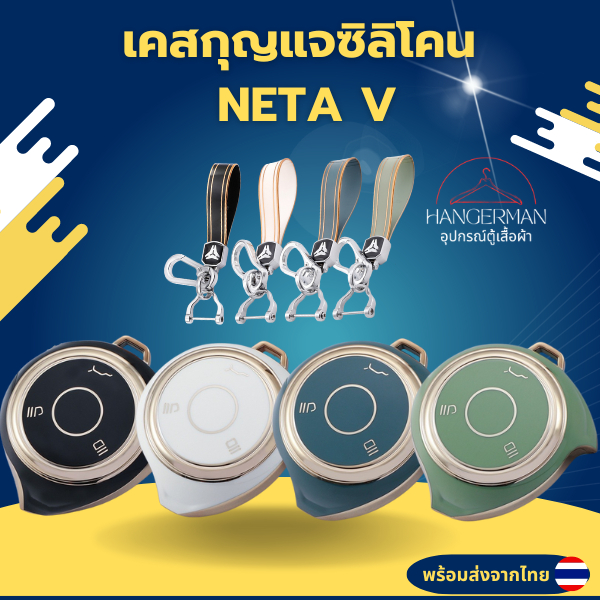 NETA V เคสกุญแจซิลิโคน พวงกุญแจรถยนต์สำหรับเนต้าวี