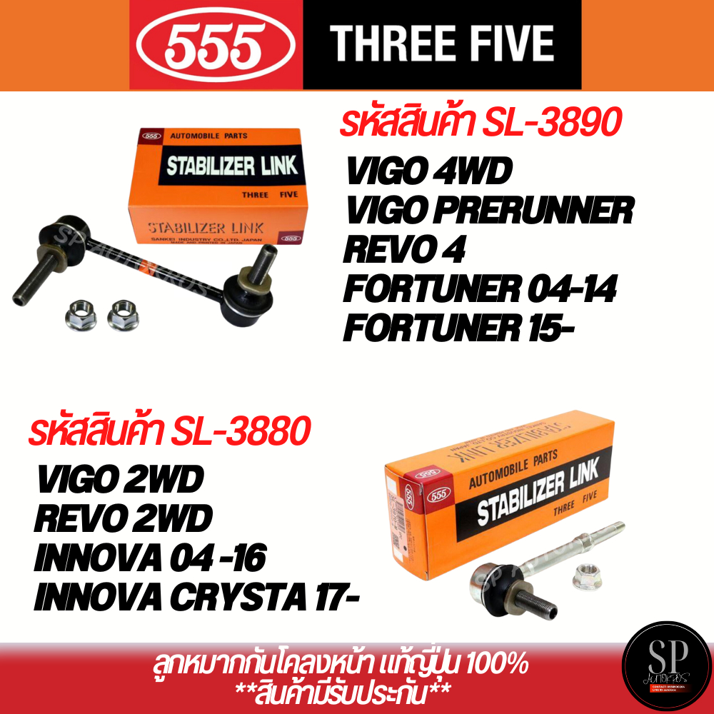 🔥แท้ญี่ปุ่น🔥 555  ลูกหมากกันโคลงหน้า VIGO REVO 2WD 4X2 ยกสูง 4WD 4X4 FORTUNER 05-14. Fortuner 15-/SL-3880 SL-3890