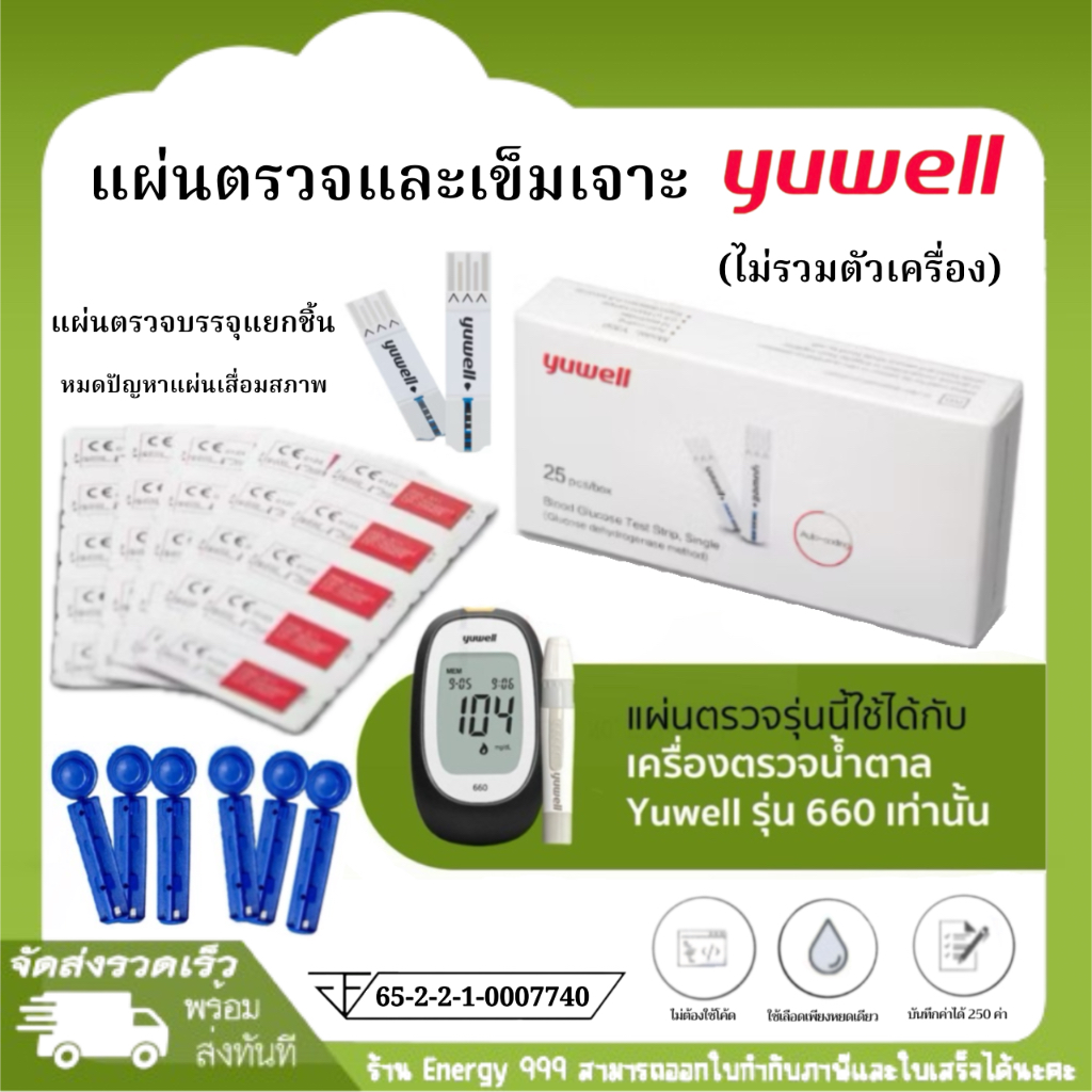 แถบตรวจวัดระดับน้ำตาลในเลือด Yuwell ใช้กับรุ่น Y660 (1 กล่อง บรรจุ 25 แผ่น)