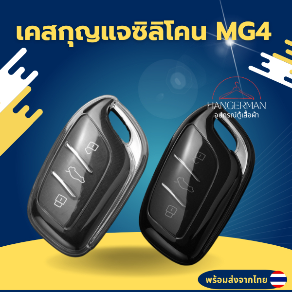 เคสซิลิโคนใสกุญแจ MG MG4 พวงกุญแจรถยนต์ กันรอย กันน้ำ วัสดุ TPU พรีเมี่ยม เคสซิลิโคนรถยนต์