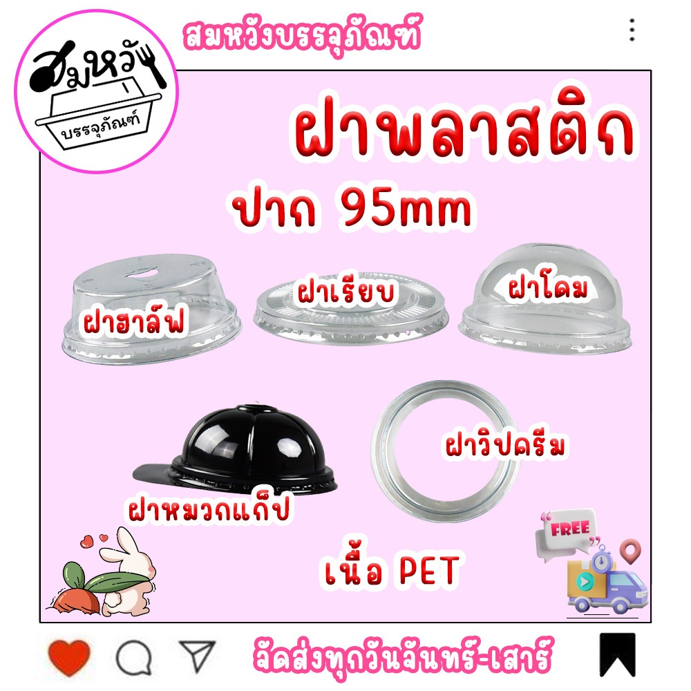 ฝาฮาล์ฟปาก 95mm ฝาโดมปาก 95mm ฝาเรียบปาก 95mm ฝาหมวกแก็ปสีดำปาก 95mm ฝาวิปครีมปาก 95mm (50,100ชิ้น/แพ็ค)