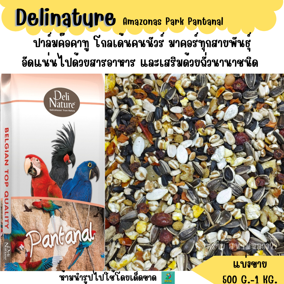 Amazonas Park Pantanal (แบ่งขาย 500 G.-1KG.) อาหารนกขนาดกลาง-ใหญ่ทุกสายพันธุ์