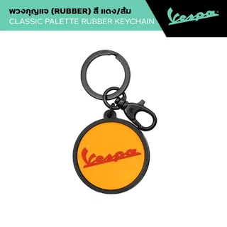 VESPA l CLASSIC PALETTE RUBBER KEYCHAIN l พวงกุญแจยาง