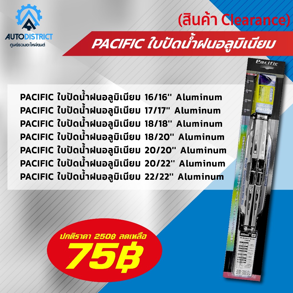 [ราคาพิเศษ 79 บาท]ใบปัดน้ำฝนอลูมิเนียม PACIFIC ขนาด 16/16, 17/17, 18/18, 18/20, 20/20, 20/22, 22/22 นิ้ว