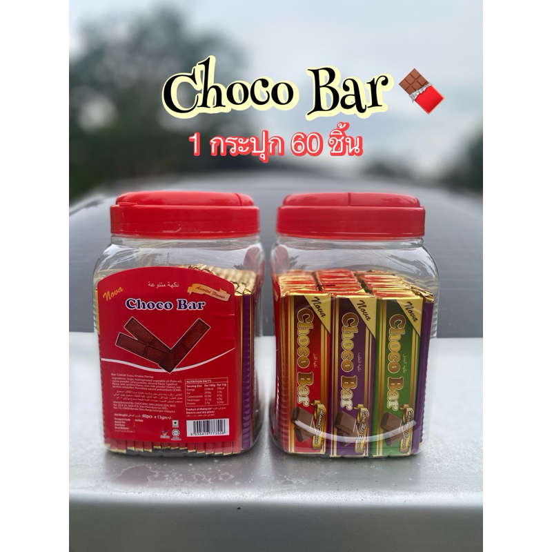 Choco Bar ช็อคโกแลต 1 กระปุก 60 ชิ้น