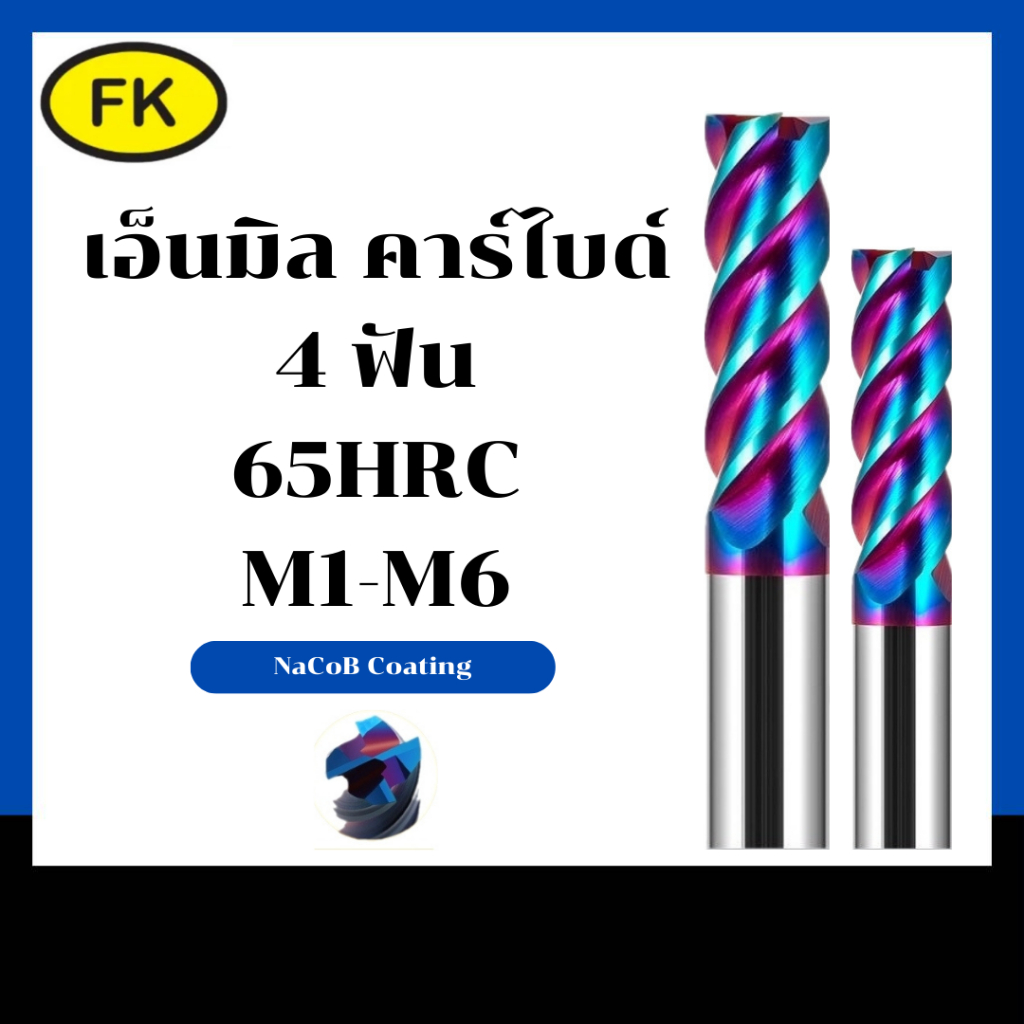 เอ็นมิลคาร์ไบด์ แข็ง65HRC 4ฟัน (M1-M6)