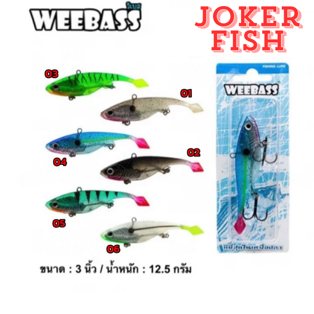 เหยื่อปลายาง WEEBASS JOKER FISH 12.5g