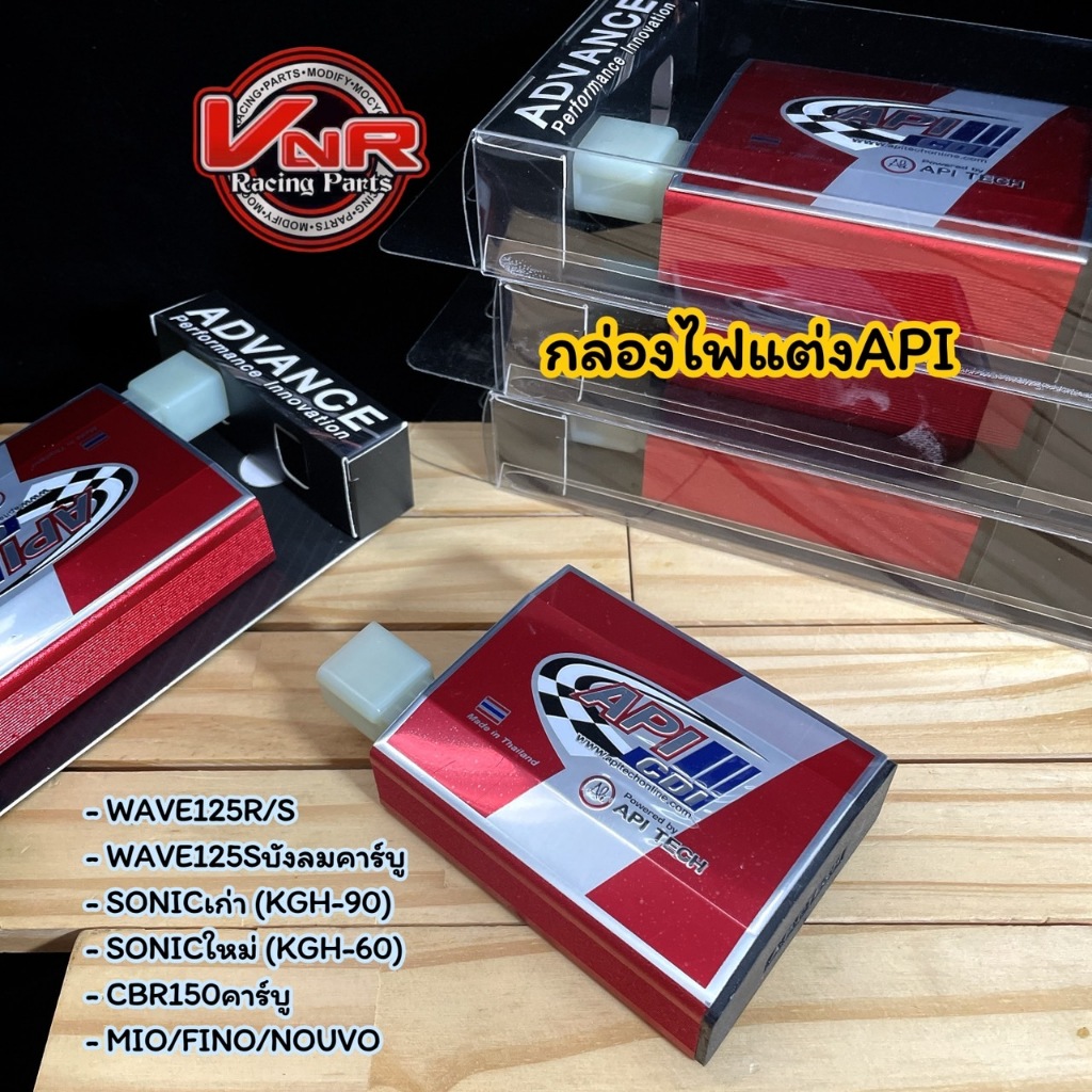 กล่องไฟ API หลายรุ่น  W125R W125S W125บังลมคาร์บู Sonicเก่า Sonicใหม่ CBR150คาร์บู MIO NOUVO FINO คาร์บู กล่องไฟแต่ง