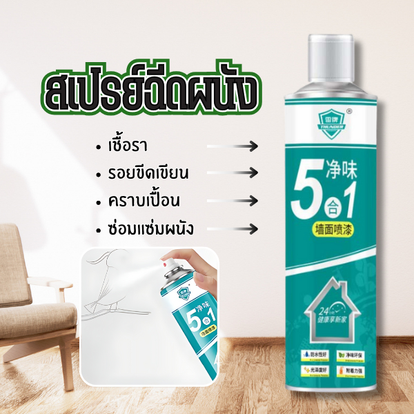 Fanke สเปรย์ฉีดพ่นทาสี สเปรย์ลบรอยเปื้อน สีขาวแบบน้ำ สเปรย์ลบรอยเปื้อนบนผนัง ปรับปรุงผนังเองได้ง่ายๆ