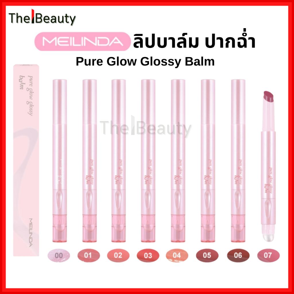 Meilinda ลิปบาล์ม ปากฉ่ำวาว Pure Glow Glossy Balm มีหัวแปรงเบลนลิป เมลินดา ลิปกลอส (MC2077)