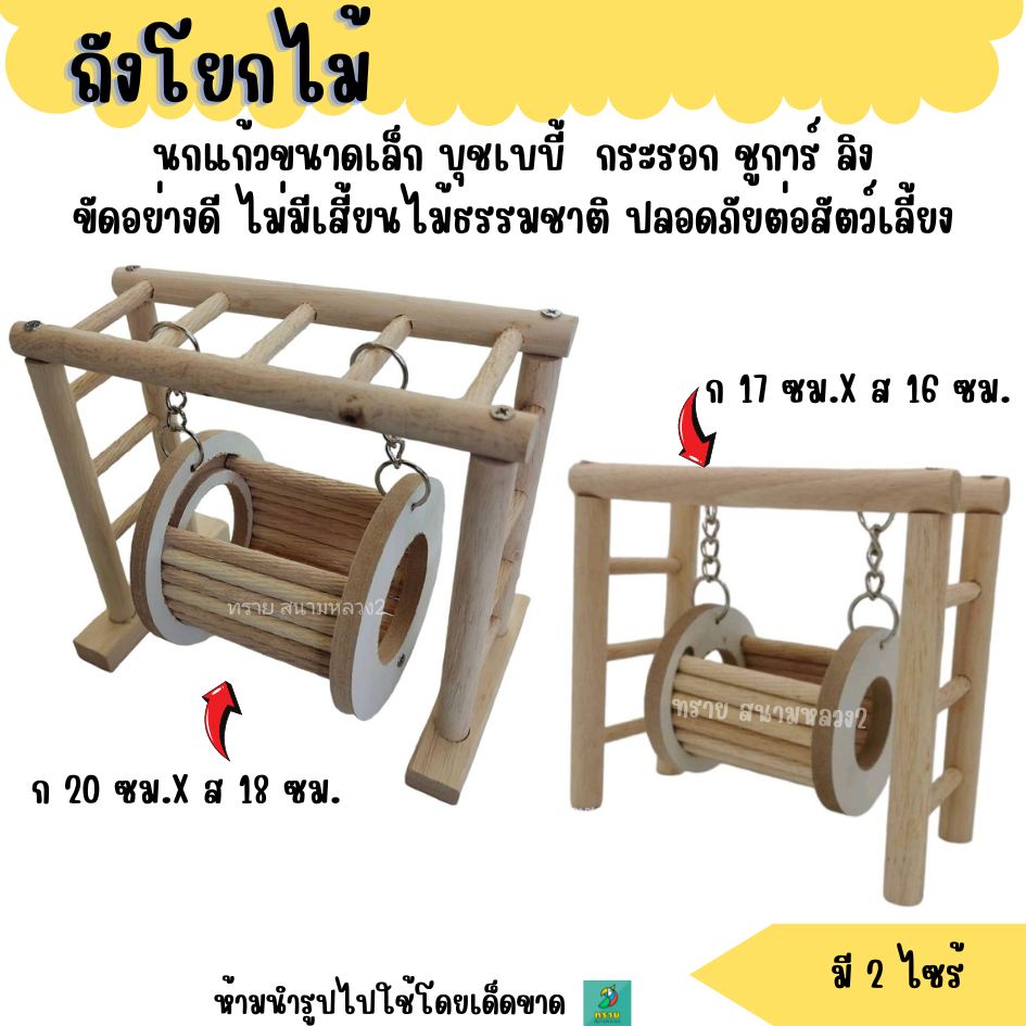 ถังโยกไม้ ของเล่นสัตว์เลี้ยง นกแก้ว แฮมเตอร์ ชูการ์ กระรอก ดอร์เมาส์