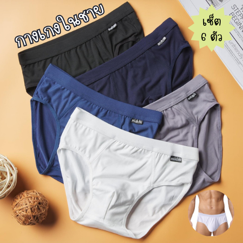 กางเกงในผู้ชาย BOOCON  6 ตัว กางเกงในผ้าฝ้าย ผ้านิ่มใส่สบาย ขอบไม่ระคายเคือง เนื้อผ้าระบายอากาศได้ดี