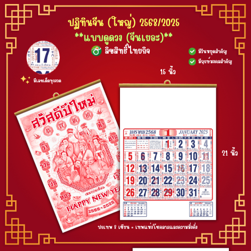 ปฏิทินจีน ปฏิทินแขวน ตัด 4 ชุด ดูดวง (จีนเยอะ) ไทยกิจ TK 2568/2025 ขนาด 15.5*21 นิ้ว ของแท้!!