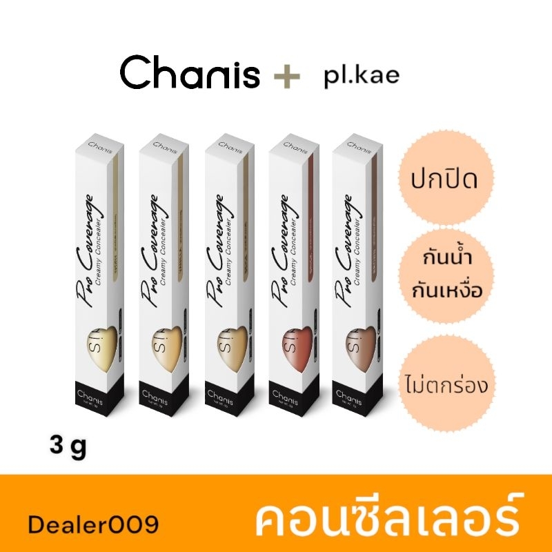คอนซีลเลอร์ชานิส Chanis creamy concealer มี 5 เฉด ให้เลือก