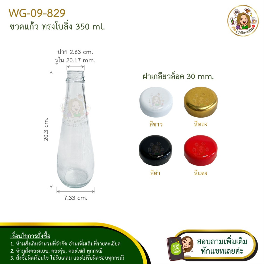 #829 ขวดแก้วโบลิ่ง 350 ml พร้อมฝาเกลียวล็อคขนาด 30 mm ห้ามสั่งรวมกับุร่นอื่น