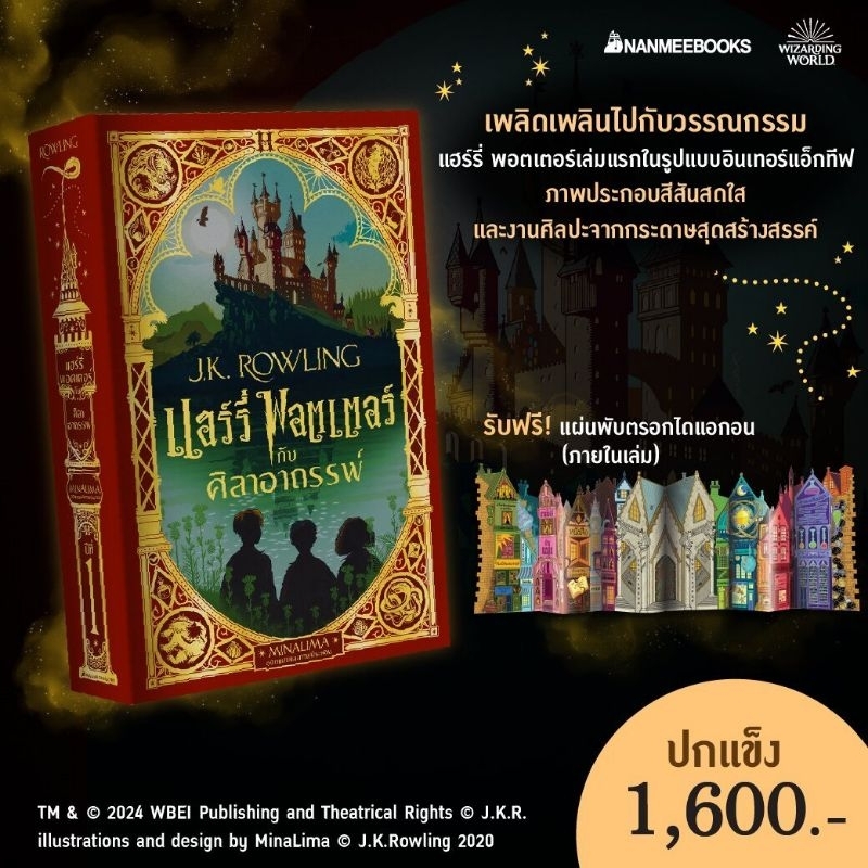 แฮร์รี่พอตเตอร์กับศิลาอาถรรพ์ หนังสือป๊อป-อัพ ปกแข็ง ภาษาไทย : Harry Potter Pop-up Book MinaLima Edi