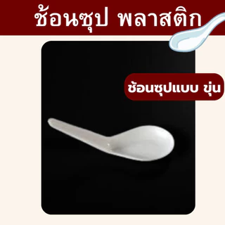 ช้อนข้าว ตราดอกบัว สีขาวขุ่น, สีใส ช้อนตักอาหาร ทนความร้อนได้ ใช้แล้วทิ้ง *ออกใบกำกับภาษี* X8