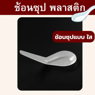 ช้อนข้าว ตราดอกบัว สีขาวขุ่น, สีใส ช้อนตักอาหาร ทนความร้อนได้ ใช้แล้วทิ้ง *ออกใบกำกับภาษี* X8