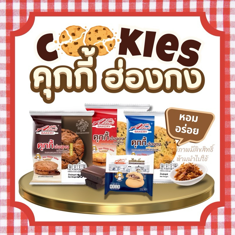 คุกกี้ ฮ่องกง alice's bakery ขนาด 35 กรัม/แพ็ค 1 กล่องมี 12 แพ็ค